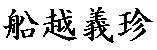 Funakoshi Gichin